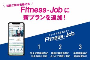 【重要なお知らせ】2023年5月より、Fitness Jobが大幅にリニューアルしました