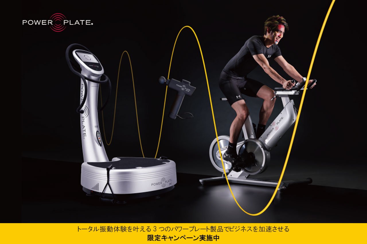 パワープレートREVO、それはフィットネスの革命 | Fitness Business