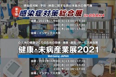 【登録無料】200社が集まる西日本最大の健康産業展示会の来場登録がスタート