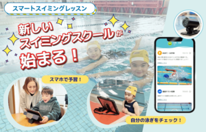 ダンロップスポーツクラブが「スマートスイミングレッスン」を導入!