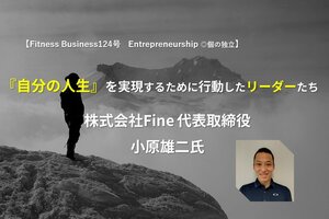 『自分の人生』を実現するために行動したリーダーたち<br />株式会社Fine 代表取締役 小原雄二氏