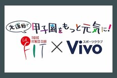 「運動で甲子園をもっと元気に!」プロジェクトを開始 <br />~株式会社ウエルネス阪神・株式会社サップス共同企画~