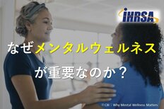 なぜメンタルウェルネスが重要なのか?