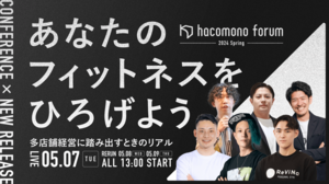 “あなたのフィットネスをひろげよう”オンラインイベント「hacomono forum 2024 Spring」5月7日開催、申込受付を開始