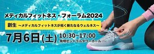 メディカルフィットネス・運動施設・医療従事者等対象 日本最大級のイベント<br />「メディカルフィットネス・フォーラム2024」7/6 (土)に開催へ<br />
