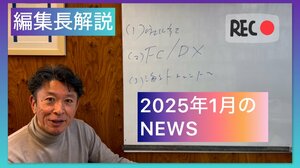 編集長が解説!2025年1月のNEWS