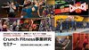 世界約600店舗展開のフィットネスブランド、日本進出を表明へ！<br />Crunch Fitness事業研究セミナー<br />2026年10月14日（水）開催へ