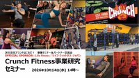 日本進出を表明へ、次の注目ブランドはこれだ！ <br />Crunch Fitness事業研究セミナー <br />――世界約600店舗展開のフィットネスブランド、選ばれる理由と事業戦略<br /><br />