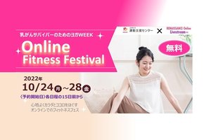「乳がんサバイバーのためのヨガWEEK/オンラインフィットネスフェス」開催のお知らせ