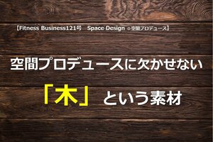 空間プロデュースに欠かせない「木」という素材