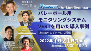 【SPORTEC2022開催直前!】最新の動作分析システムの導入事例を紹介するオンラインセミナー7月21日(木)開催