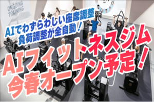【松江初】AI搭載の最新マシンを導入した24時間フィットネスジム&スタジオ『AI FIT(エーアイフィット) マイベース』が4月松江市寺町にオープン予定