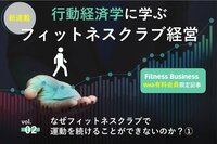 【新連載 第2回】なぜフィットネスクラブでの運動は続けられないのか?①