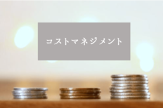 119号HitItem「コストマネジメント」
