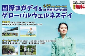 西宮浜総合公園でウェルビーイングイベント<br />『国際ヨガデイ＆グローバルウェルネスデイ』を開催