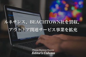 ルネサンス、BEACHTOWN社を買収、アウトドア関連サービス事業を拡充