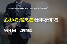 心から燃える仕事をする<br />第4回:雑感編