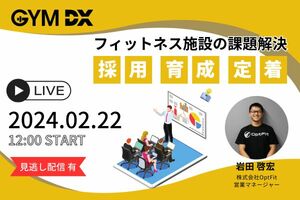 【2024年2月開催セミナー】フィットネス施設の課題解決「採用・育成・定着」