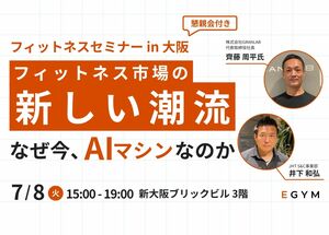 7/8(火)開催セミナーin大阪<br />「フィットネス市場の新しい潮流~なぜAIマシンなのか?~」