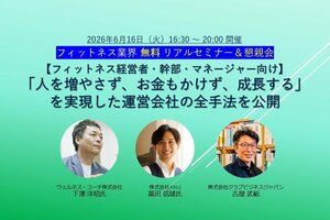 2026年6月16日（火）開催<br />フィットネス業界 無料リアルセミナー＆懇親会<br />【フィットネス経営者・幹部・マネージャー向け】<br />「人を増やさず、お金もかけず、成長する」を実現した運営会社の手法を公開