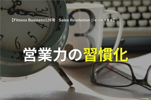 営業力の習慣化