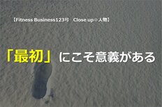 「最初」にこそ意義がある