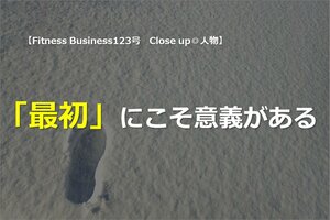 「最初」にこそ意義がある
