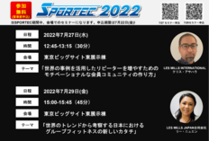 Les Mills Japan合同会社 SPORTEC2022で2つのセミナーを開催!
