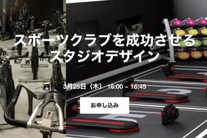 Les Mills Japan、株式会社博栄開発とともにスタジオデザインの重要性についてセミナーを開催