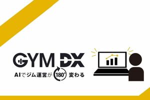フィットネス事業者が、AI と共存するには<br />AI 監視カメラ「GYMDX」開発者に訊く