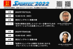 Les Mills Japan合同会社 SPORTEC2022で2つのセミナーを開催!