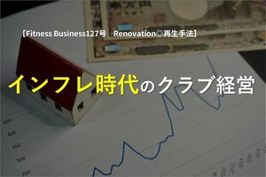 インフレ時代のクラブ経営