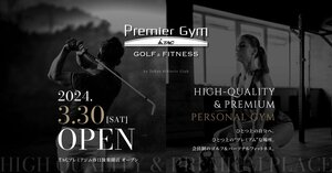 シミュレーションゴルフ&パーソナルフィットネス「TACプレミアジム春日後楽園」3月30日(土)オープン! 株式会社東京アスレティッククラブ<br />