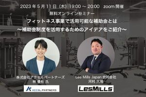 レズミルズジャパン無料オンラインセミナー開催<br />『フィットネス事業で活用可能な補助金とは』