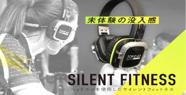 サイレントフィットネス
