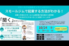 一般社団法人スモールジム協会、10月24日(日)オンラインセミナー開催「スモールジムの起業」