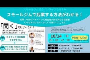 一般社団法人スモールジム協会、10月24日(日)オンラインセミナー開催「スモールジムの起業」