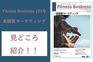Fitness Business123号の見どころを編集長の古屋が解説!