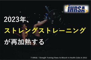 2023年、ストレングストレーニングが再加熱する