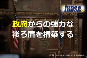 政府からの強力な後ろ盾を構築する