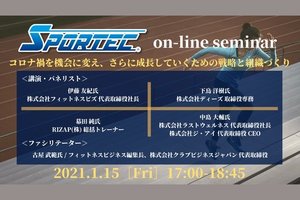 1月15日（金）SPORTEC無料オンラインセミナー開催「コロナ禍を機会に変え、さらに成長していくための戦略と組織づくり」