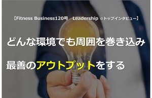【他業種のリーダーに訊く!】どんな環境でも周囲を巻き込み最善のアウトプットをする