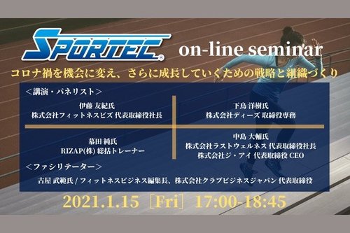 1月15日(金)SPORTEC無料オンラインセミナー開催「コロナ禍を機会に変え、さらに成長していくための戦略と組織づくり」