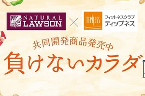 ティップネスが、ナチュラルローソンと初のコラボレーション