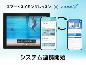 「ATOMS-V」と「スマートスイミングレッスン」がシステム連携開始！