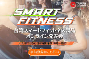 【アーカイブ動画あり】「台湾エクセレンス・スマートフィットネス製品オンライン発表会」4/28（水）開催