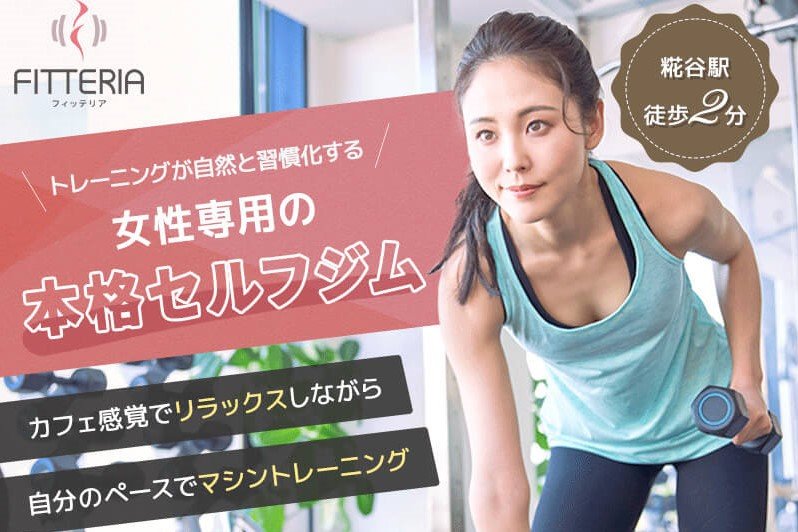 上場パーソナルジムの女性社員が考案『フィッテリア』 | Fitness