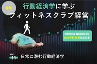 【連載 第11回】日常に潜む行動経済学
