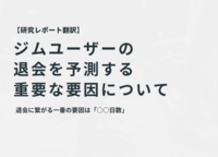 【ジム経営者必見】フィットネスクラブの退会を予測する為に重要な要因について【研究レポート要約】