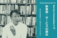 サービスイノベーション#15「新業態・サービスの創出」②